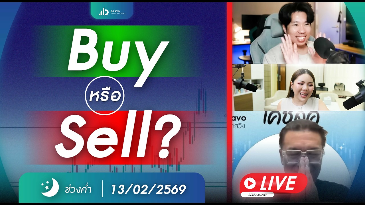 #เทรดทอง เทรดสด ตลาดค่ำ 13 กุมภาพันธ์ 2569