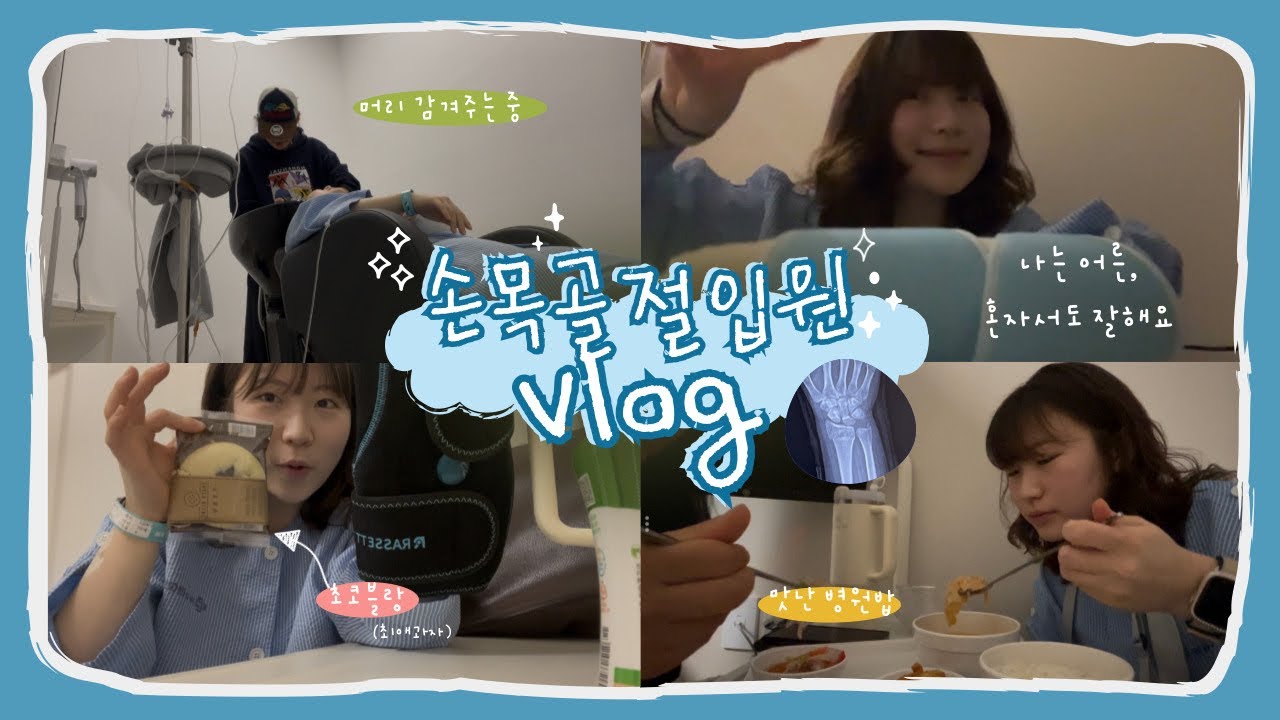[VLOG] 25년 액땜했다... 난생 처음 입원하고 수술까지 / 손목골절 수술 입원 브이로그