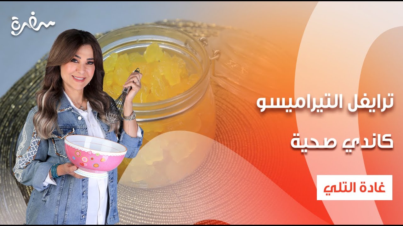 ترايفل التيراميسو - كاندي صحية  | زعفران وفانيلا | حلقة كاملة