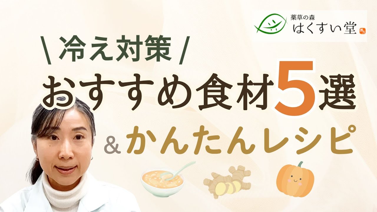 【混ぜるだけ・焼くだけ】冷え対策おすすめ食材5選＆かんたんレシピ【はくすい堂】