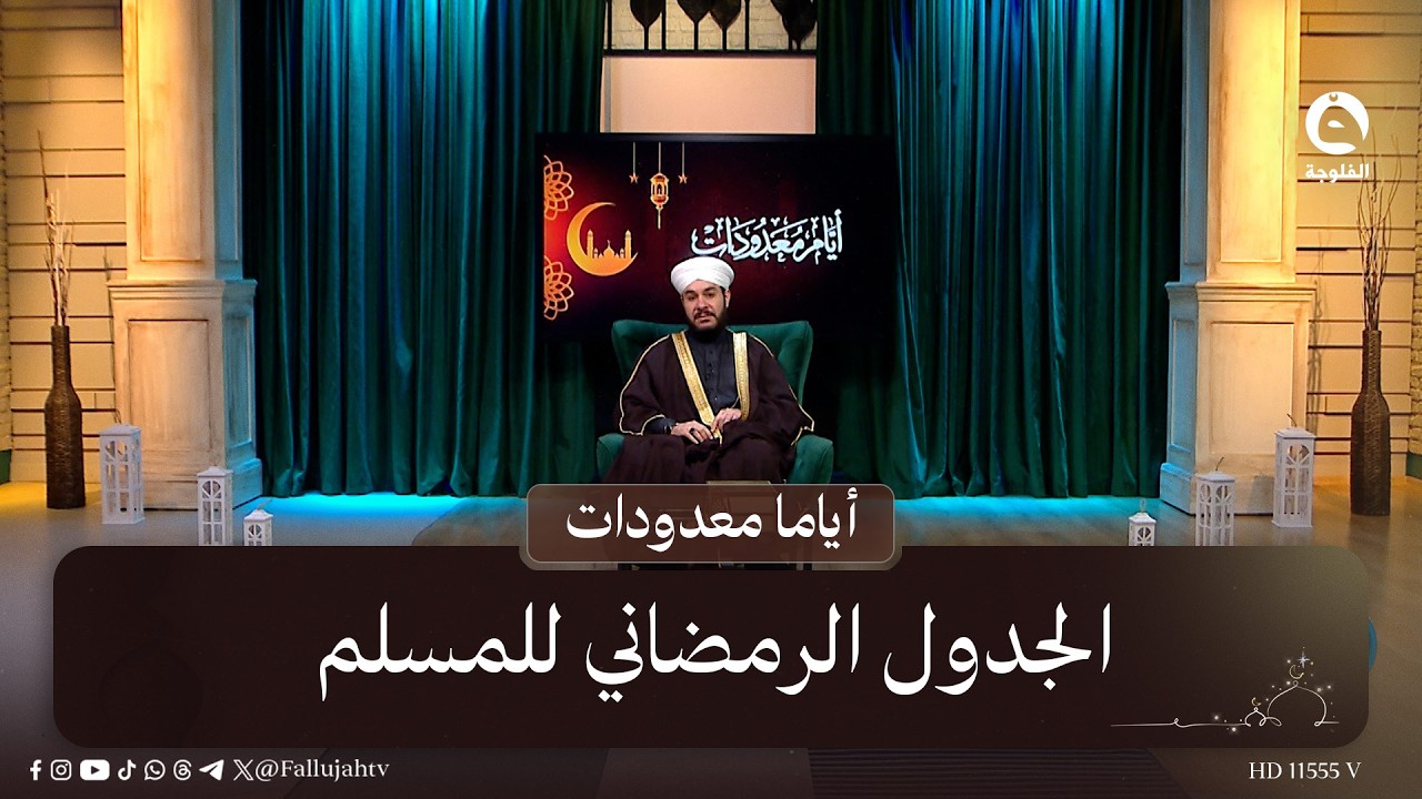 الجدول الرمضاني للمسلم  #أياما_معدودات مع د. وليد الحسيني