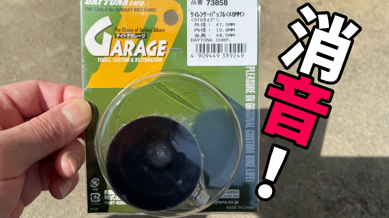 消音！！デイトナ サイレンサーエンドバッフル　スタンダードタイプ 試しにつけてみた