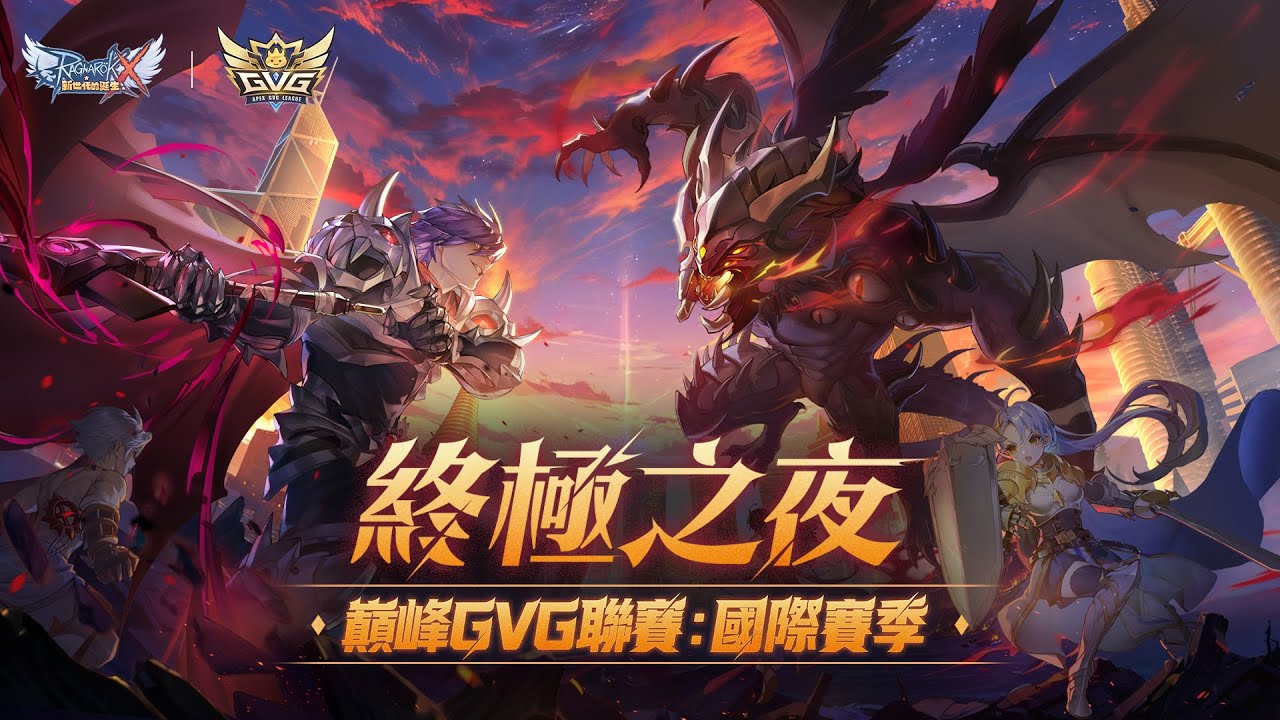 巔峰GVG聯賽⚔️ 終極之夜