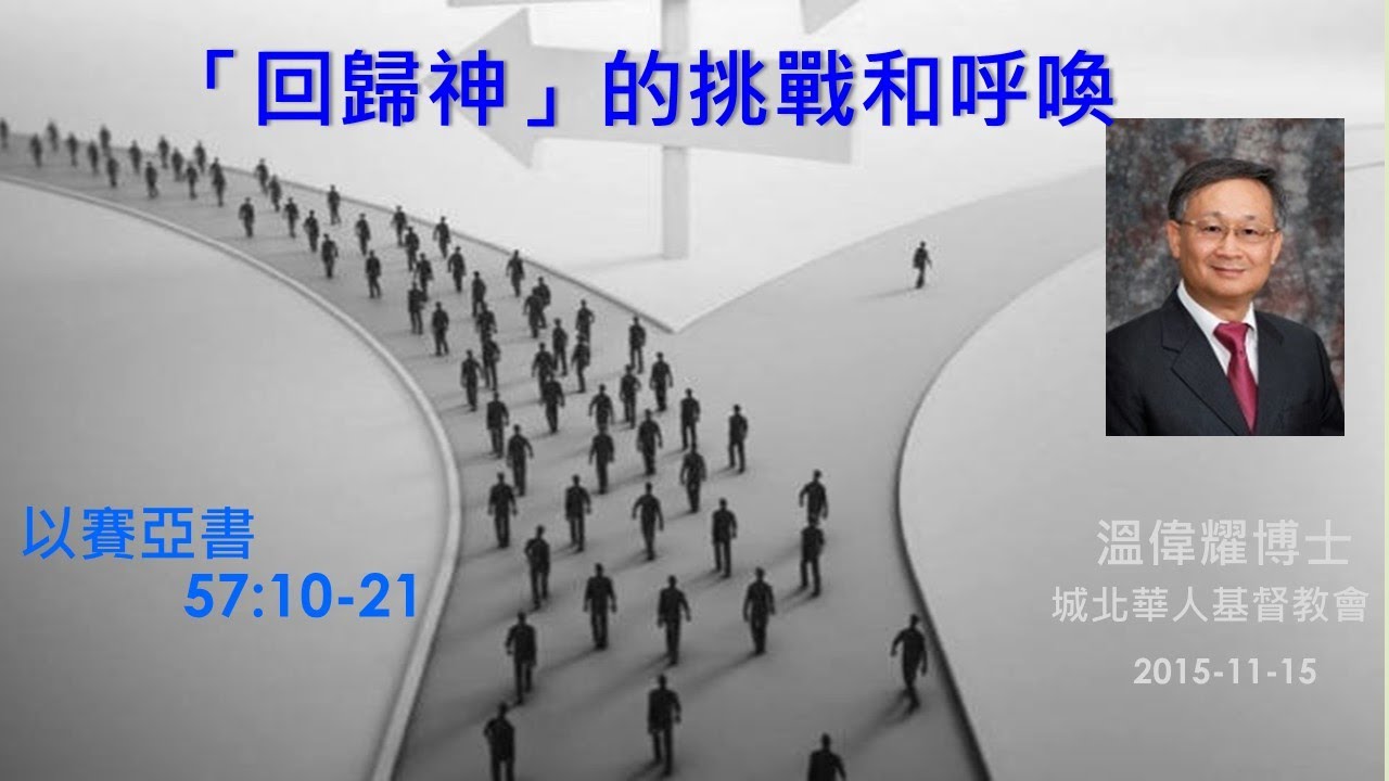 【「回歸神」的挑戰和呼喚】 (廣東話) ~  溫偉耀博士