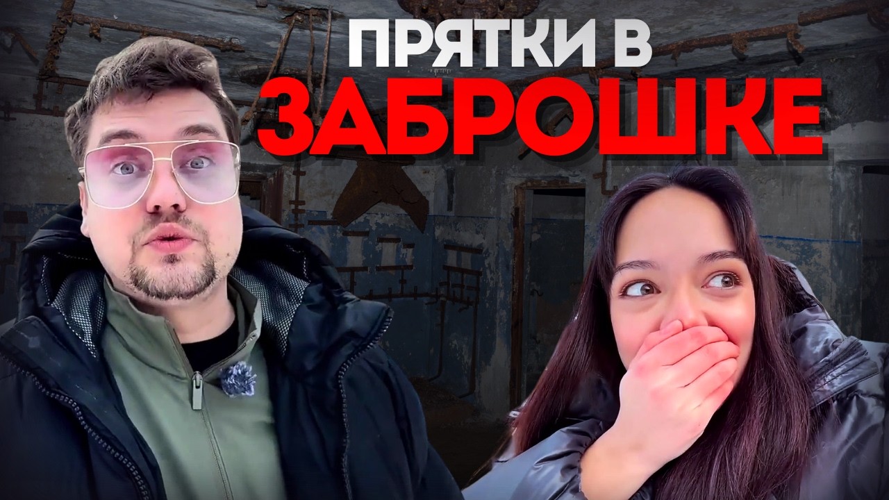 ПРЯТКИ В САМОЙ СТРАННОЙ ЗАБРОШКЕ СУУРУПИ