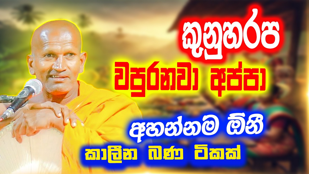 කාලෙකින් සැරටම කිව්ව කාලීන බණ ටික | පූජ්‍ය කාගම සිරිනන්ද හිමි | Ven. Kagama Sirinanda Thero 2026