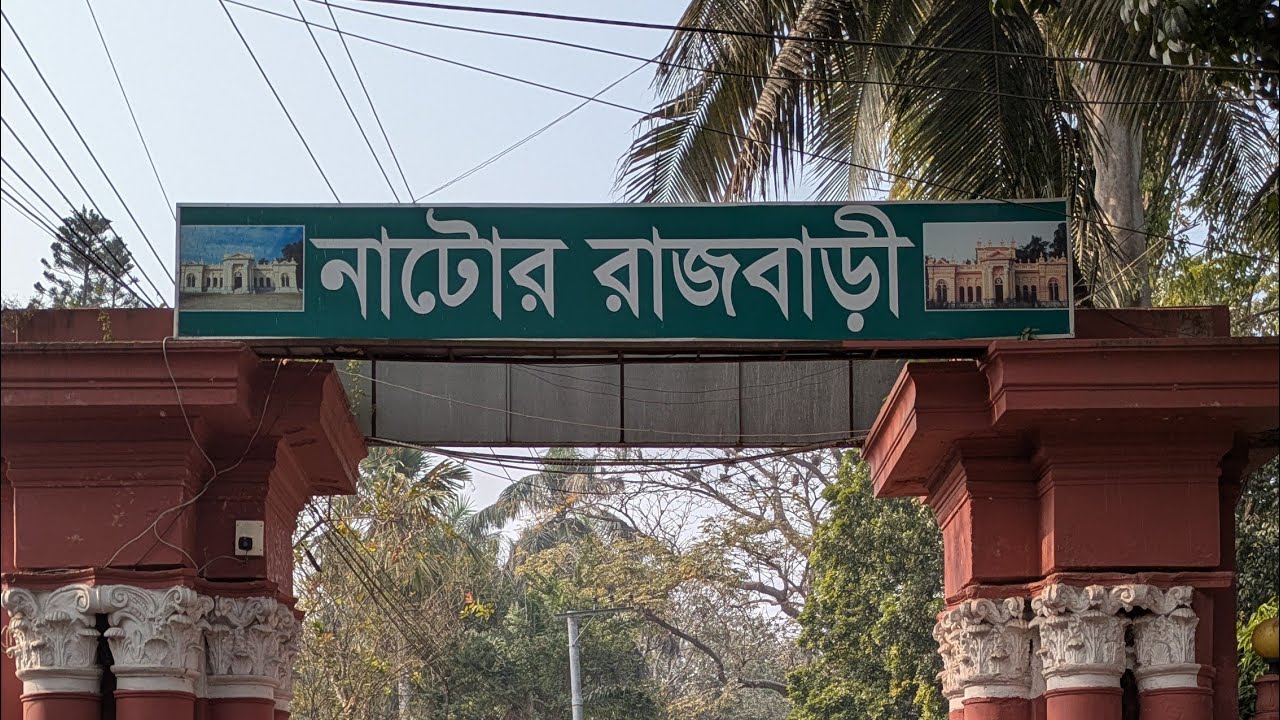 নাটোর রাজবাড়ী 🏛️