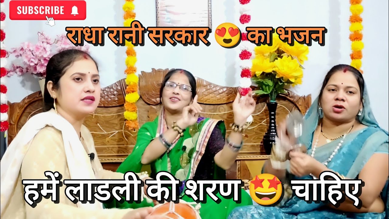 राधा रानी😍 का सुंदर सा भजन 🙏 दीवाने राधे नाम के न कुछ चाहिए💯 हमें लाडली की शरण चाहिए♥️ #radhakrishna