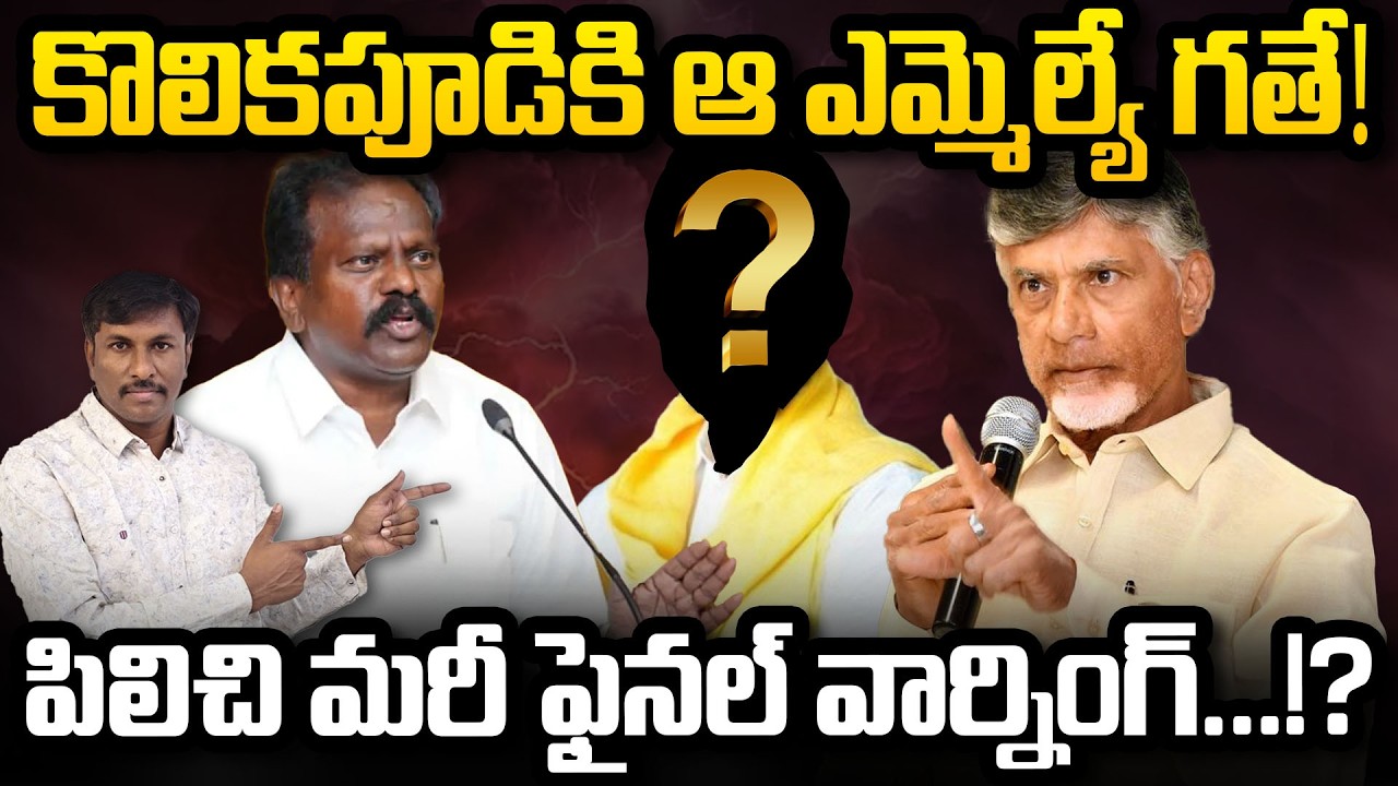 కొలిక‌పూడికి ఆ ఎమ్మెల్యే గ‌తే... పిలిచి మ‌రీ ఫైన‌ల్ వార్నింగ్‌! #cmchandrababu #kolikapudisrinivas