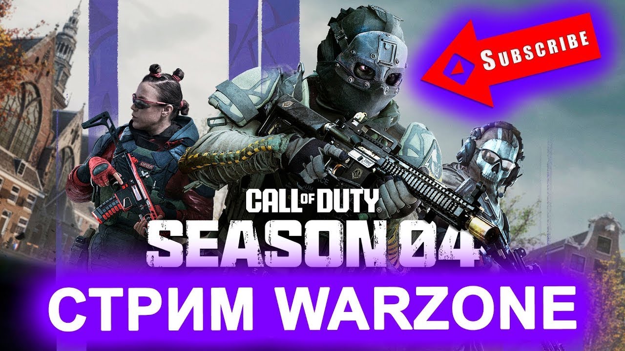 Call of Duty®: Warzone™ 2.0.№117 TEA SQUAD!!ДОБРО ПОЖАЛОВАТЬ!!!
