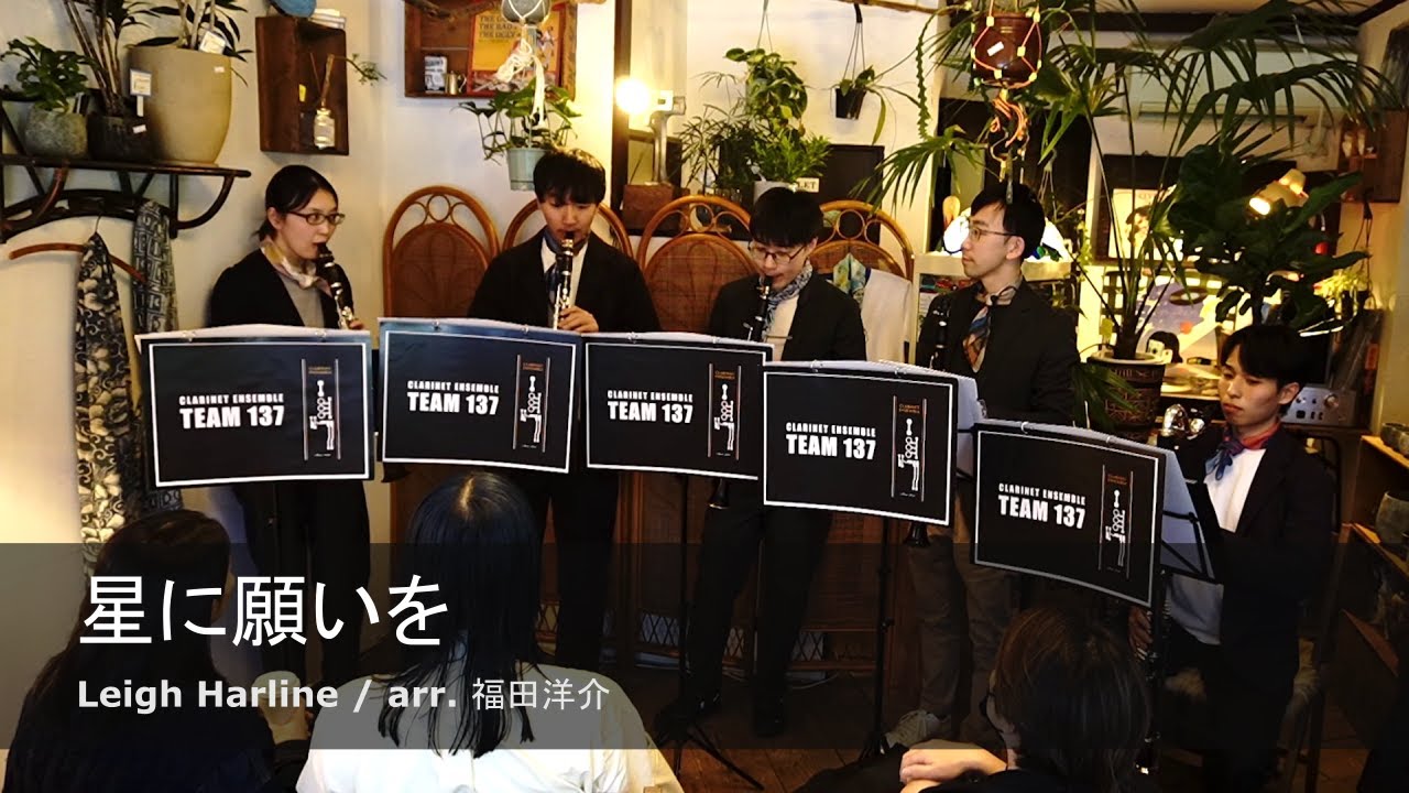 星に願いを(café live version)/When You Wish Upon a Star クラリネット5重奏【Clarinet Ensemble 137】