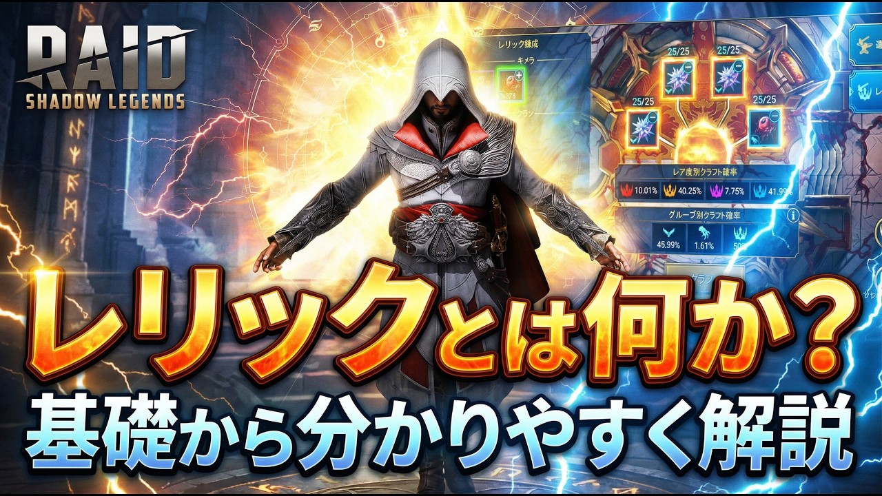 【#raidshadowlegends 】レリックとは？基礎から分かりやすく解説【大魔王ウーサ様】
