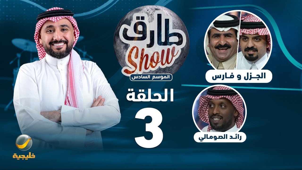 طارق شو الموسم السادس - الحلقة 3 - ضيوف الحلقة الجزل وفارس
