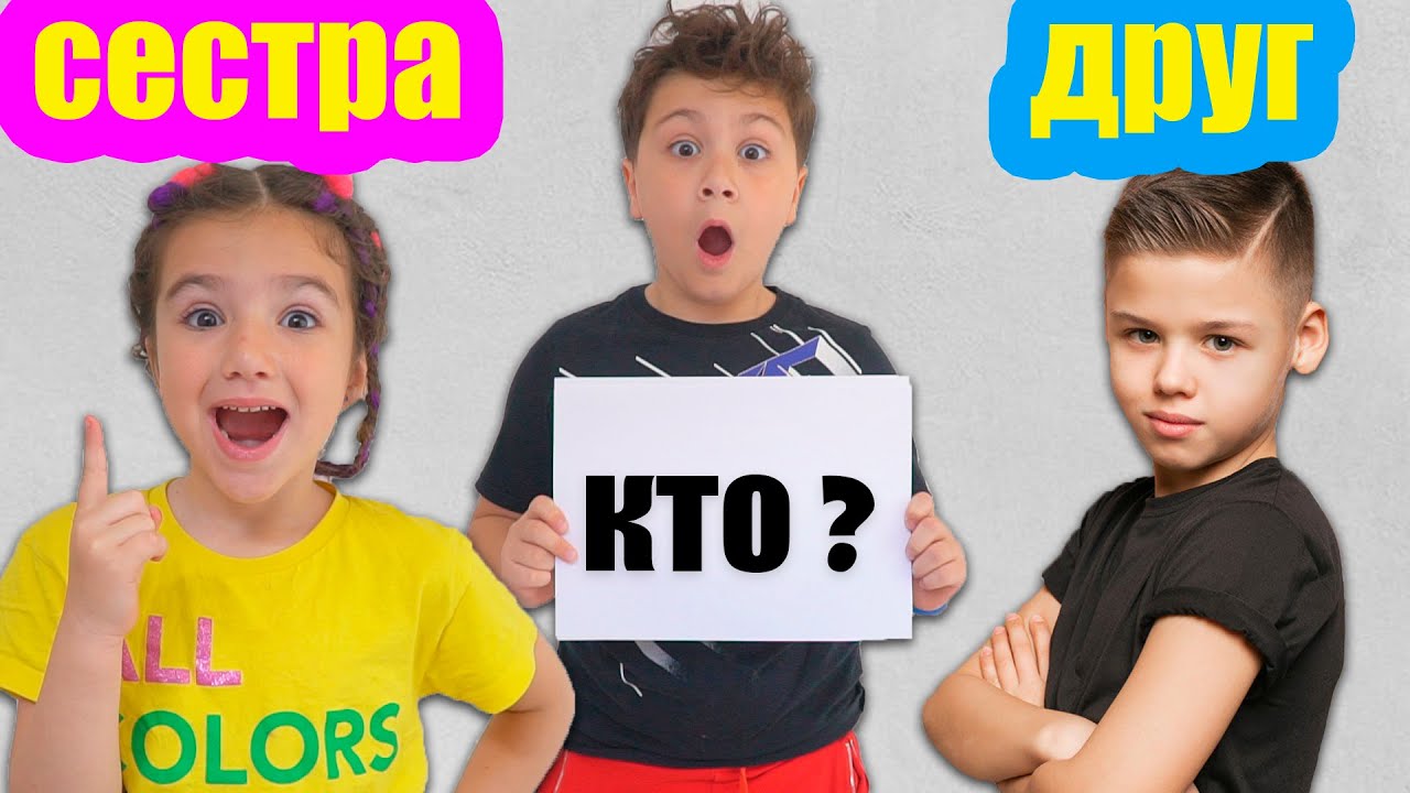 Кто Лучше Меня Знает // ДРУГ или СЕСТРА // Камиль и Аминка