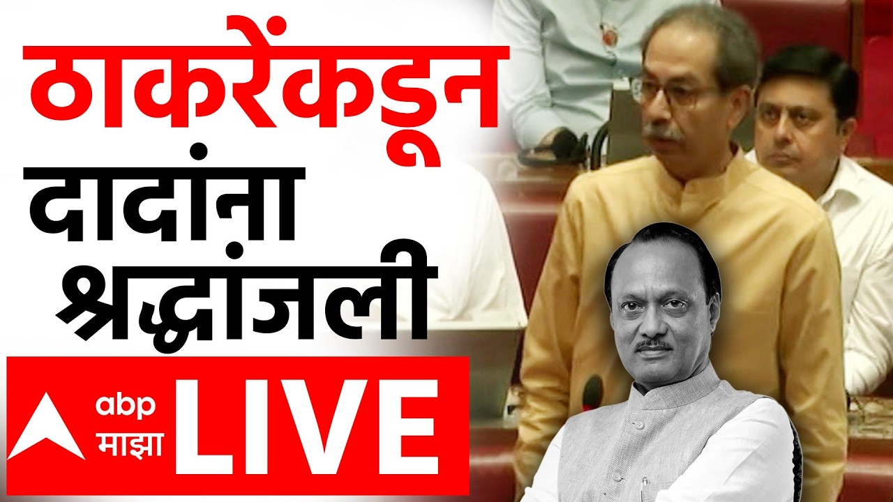 Uddhav Thackeray on Maharashtra Budget Session LIVE | Vidhan Parishad | Ajit Pawar | ABP Majha