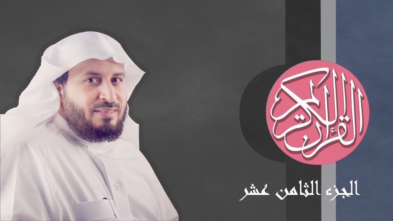 [18] القرآن الكريم الجزء الثامن عشر مكتوب الشيخ سعد الغامدي