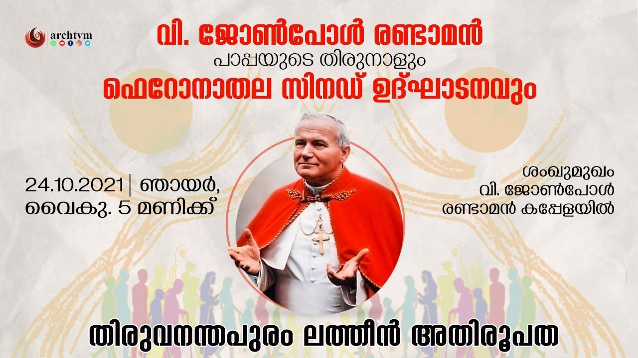# LIVE#ArchTVM TV St.John Paul - II Shrine, ശംഖുമുഖം തിരുവനന്തപുരം  അതിരൂപത, കപ്പേള തിരുനാൾ