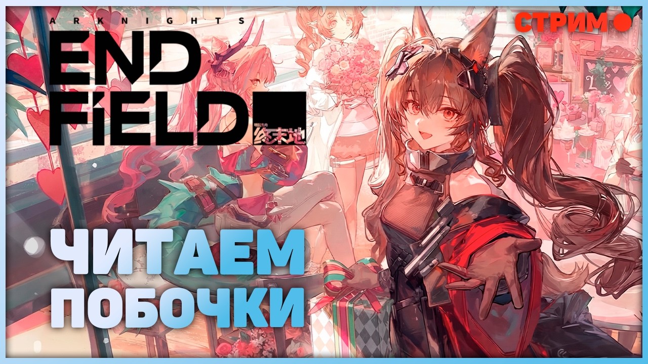 Проходим сюжетки Ивонны и Гилберты! | Arknights: Endfield