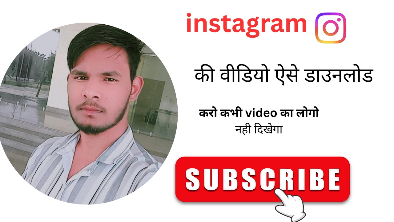 इंस्टाग्राम की वीडियो ऐसे डाउनलोड करो कभी भी वीडियो का लोगो नही दिखाई देग 👍📳