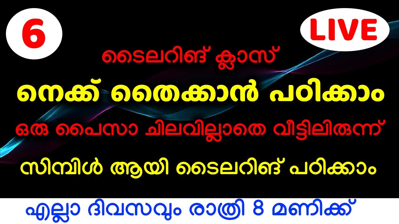 നെക്ക് തൈക്കാൻ പഠിക്കാം ഒരു പൈസാ ചിലവില്ലാതെ വീട്ടിലിരുന്ന് സിമ്പിൾ ആയി ടൈലറിങ് പഠിക്കാം Part - 6