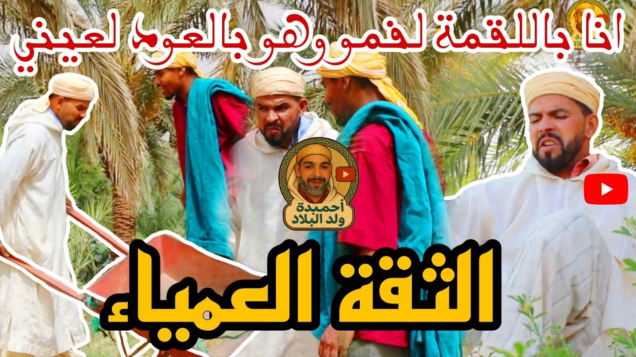 الجديد  فكاهة معا الثنائي حميدا ولد لبلاد  احميدة وشعيبا الثقة العمياء