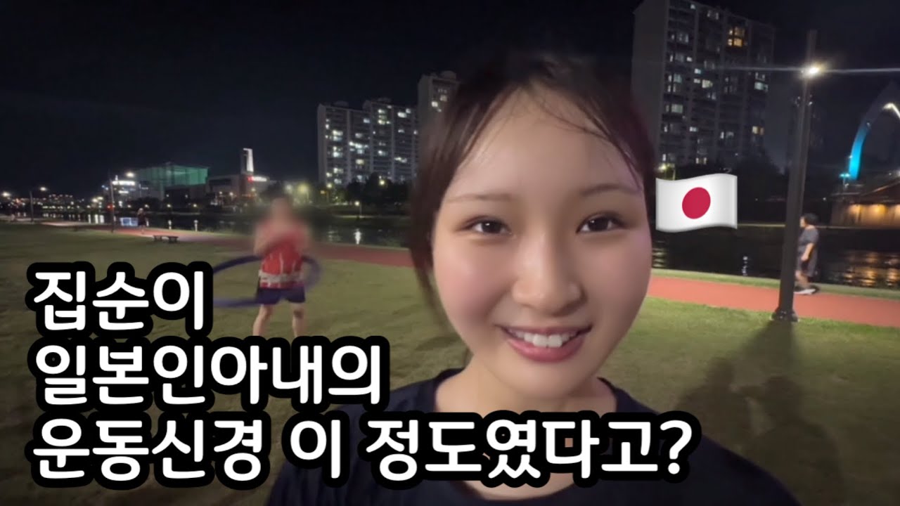 집순이 일본인아내의 운동신경
