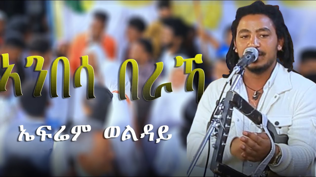 ኤፍሬም ወልዳይ ዝገርም ናይ መርዓ ደርፊ 😮😮😮