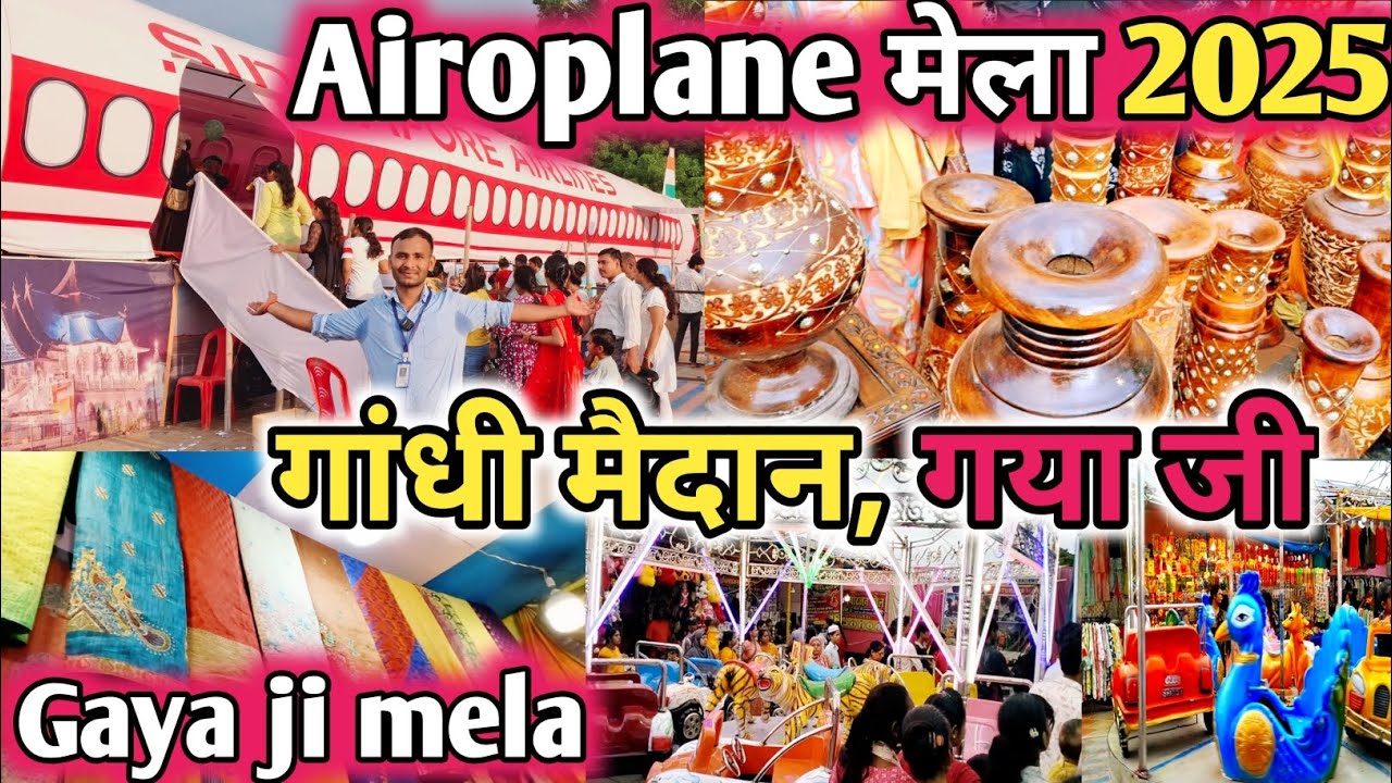 Gaya के गांधी मैदान में लगा हुआ है स्वदेशी क्राफ्ट मेला | airoplane mela gaya ji | mela | gaya ji ||