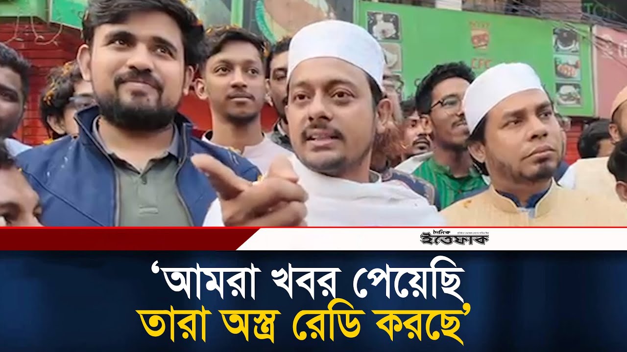 আমরা খবর পেয়েছি, তারা অ/স্ত্র রেডি করছে: নাসীরুদ্দীন পাটওয়ারী l nasiruddin patwary l Ittefaq
