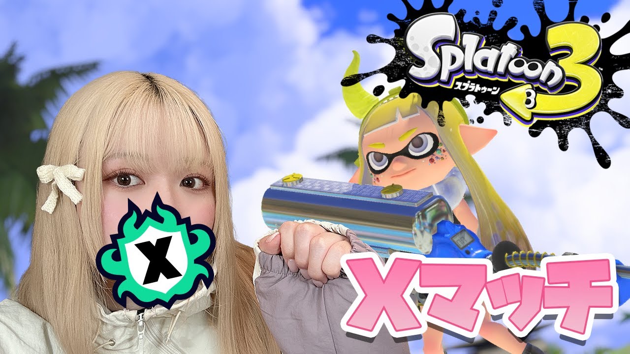 【Xマッチ】こんばんは【スプラトゥーン3】