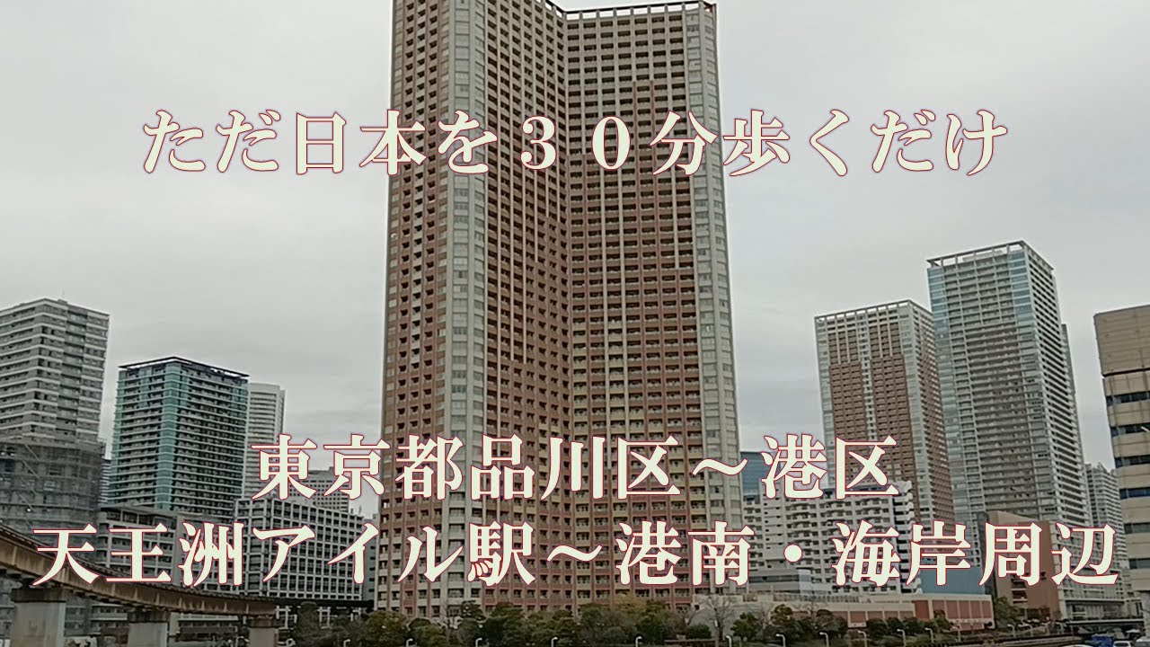 【日本をただ30分歩くだけ】 Just a 30-minute walk through Japan【天王洲アイル駅から港南・海岸地域周辺】