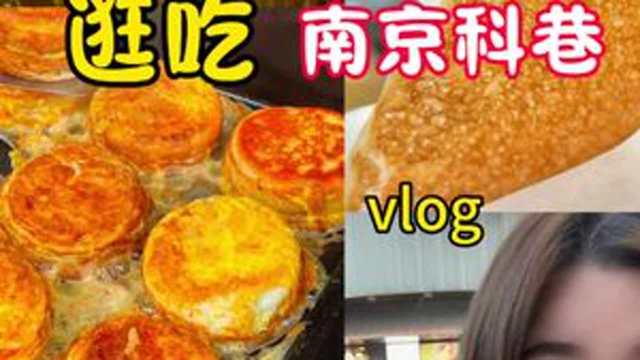 来咯今日份科巷吃吃呀！ #南京 #鸡蛋汉堡 #科巷 #vlog日常 #抖音美食推荐官