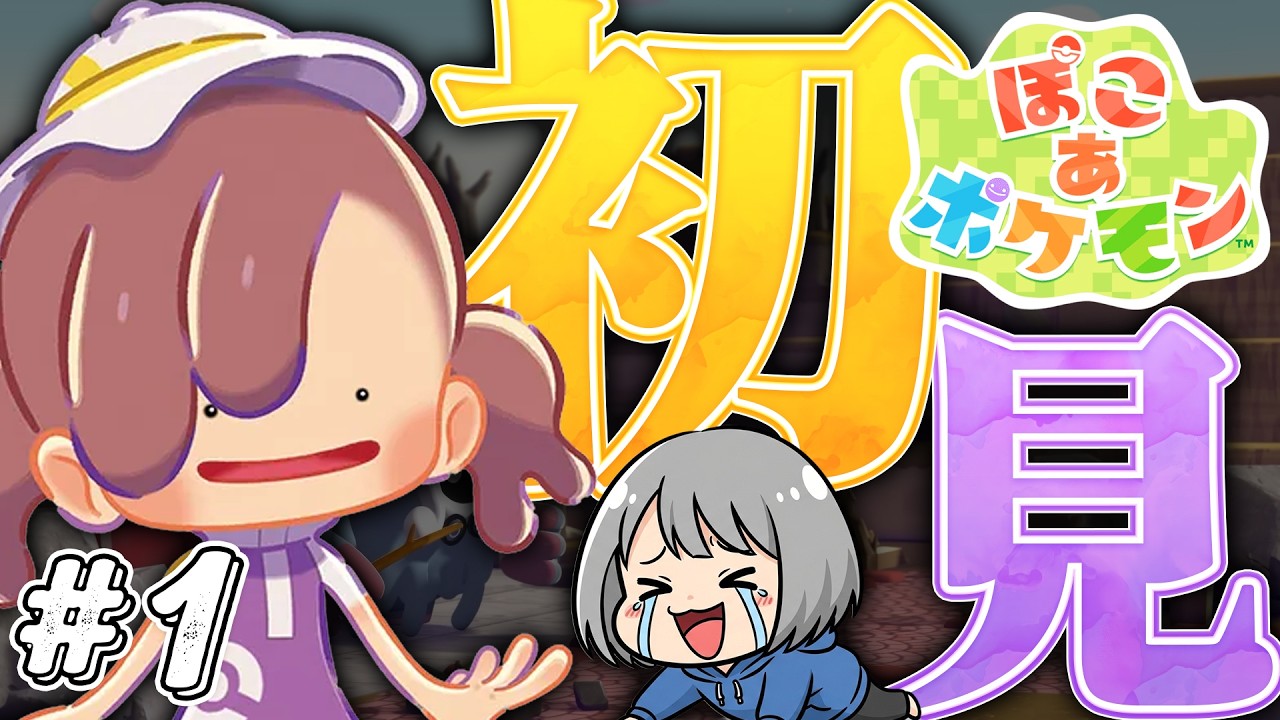 【🟣ぽこあポケモン】低音イケボ女子が神ゲーで始める新生活！【ポケモンビルダーズ破壊神】