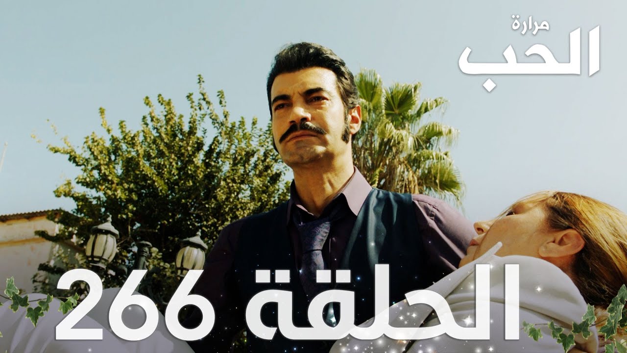 مسلسل مرارة الحب | الحلقة 266 مدبلجة | Bir Zamanlar Çukurova