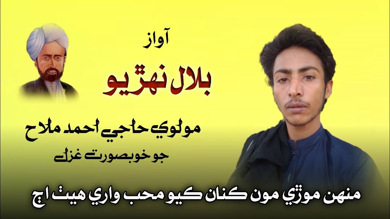 Poetry Molvi Haji Ahmed Mallah | Bilal Nohrio |Sindhi poetry❤💖