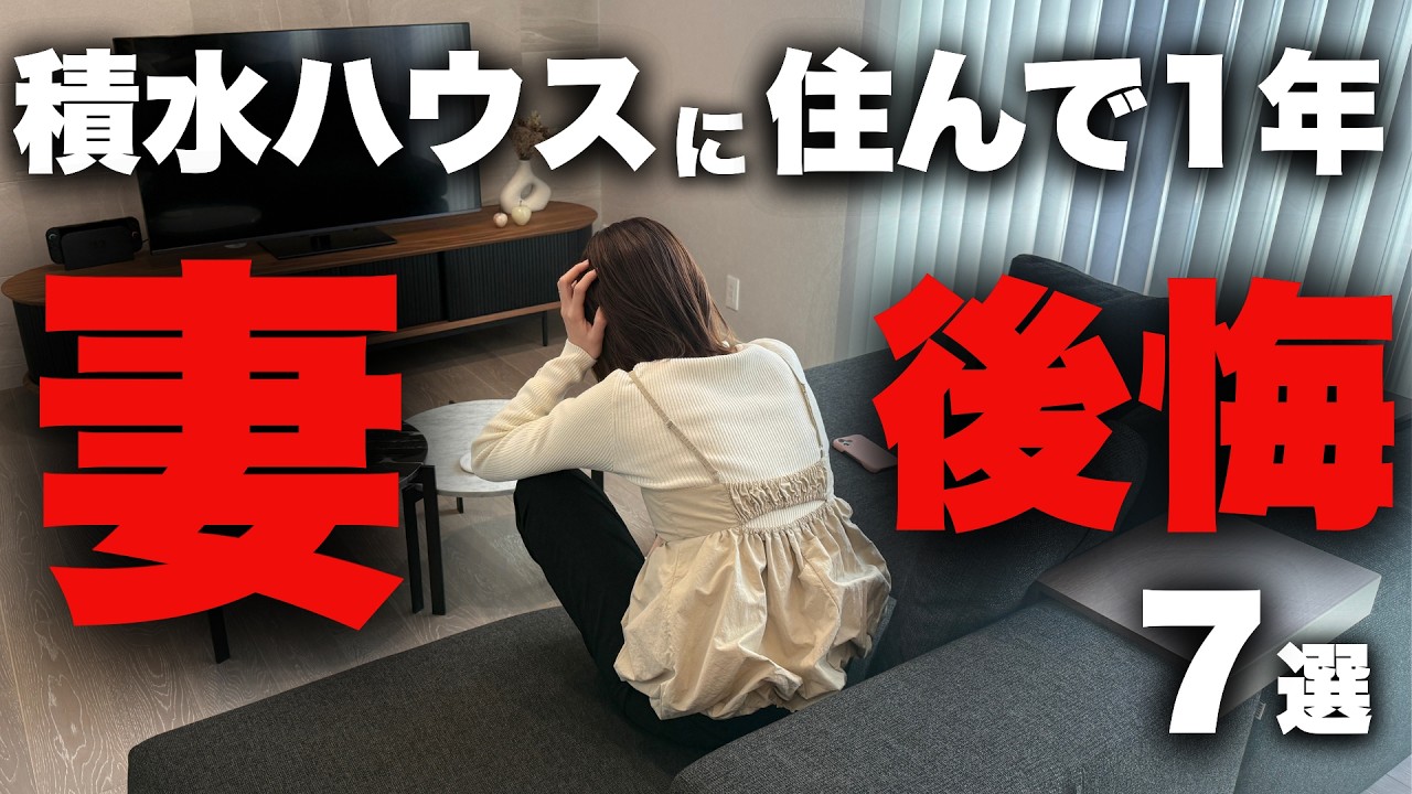 【最悪すぎる】注文住宅に1年住んで感じた主婦目線での後悔をお話しします【積水ハウス】【マイホーム】