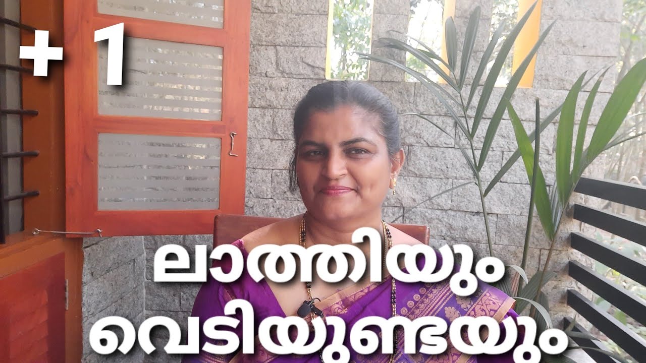 Lathiyum vediyundayum/ ലാത്തിയും വെടിയുണ്ടയും Plusone. Explanation by Sheebatr