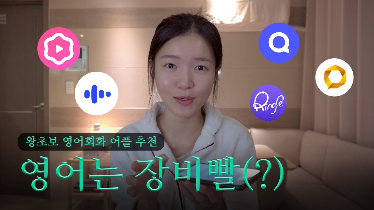 😎영어 초급자 맞춤 영어어플 추천😎 ㅣ 어플 있는대로 다 깔아보고 꼽은 추천어플
