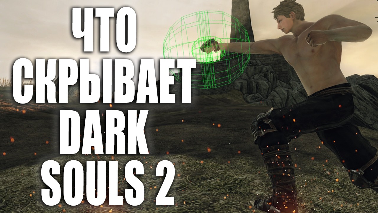 ЧТО СКРЫВАЕТ DARK SOULS 2