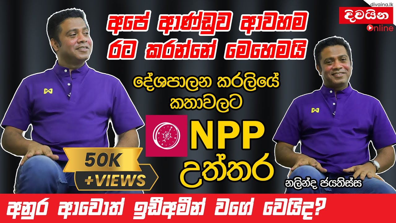 Nalinda Jayatissa | අපේ ආණ්ඩුව ආවහම රට කරන්නේ මෙහෙමයි