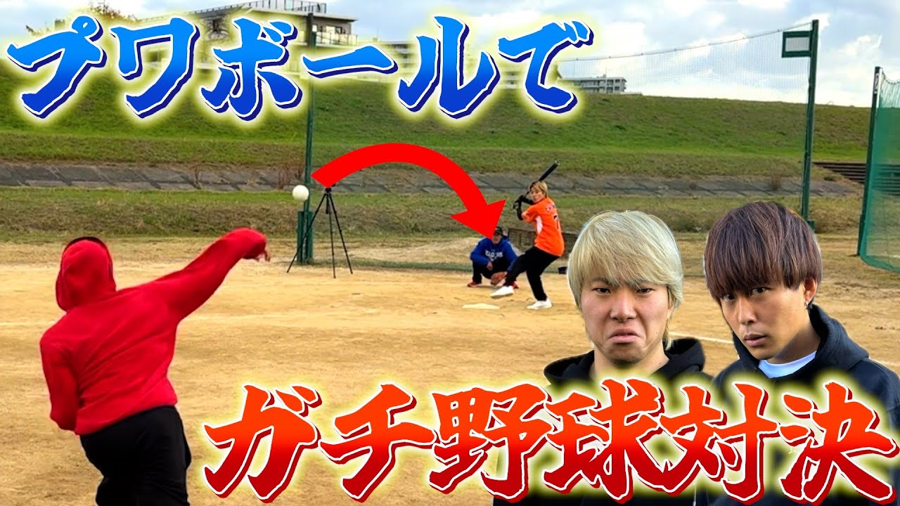 【ガチ野球】プワボールでガチ野球対決したらこばが風邪引いたwww