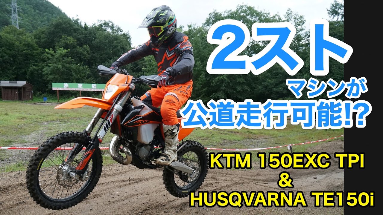 FI化で公道走行も可能な2ストロークオフロードバイク・KTM 150EXC TPI［2020］試乗インプレッション【兄弟モデル・ハスクバーナTE150iも紹介】