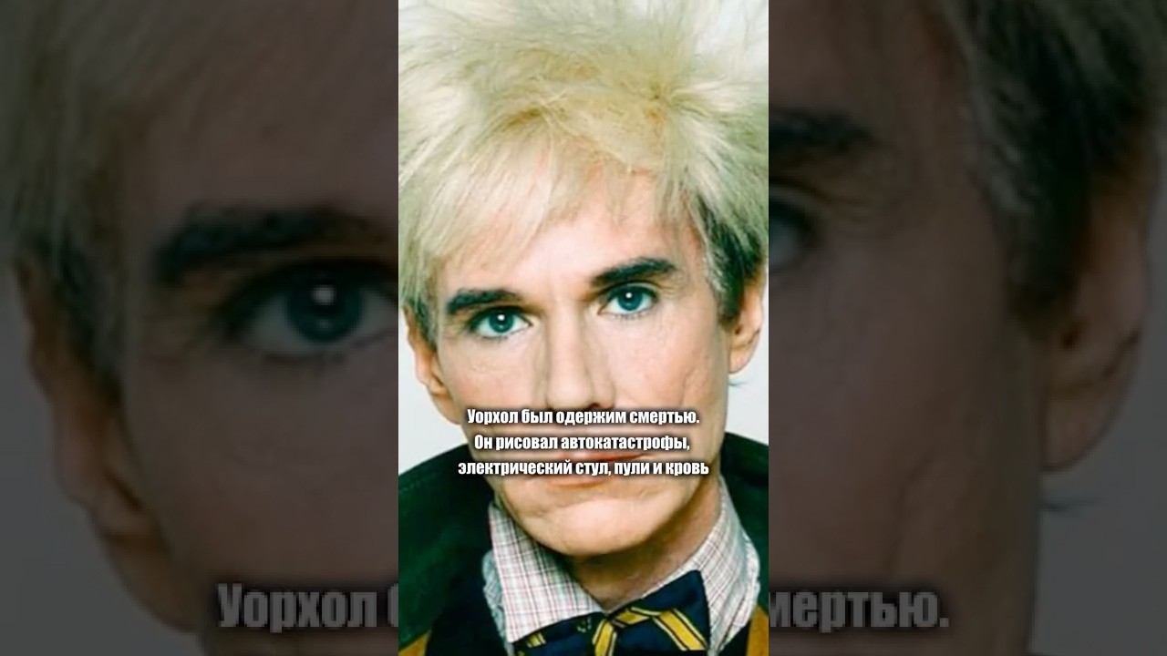 Энди Уорхол: Гений, который предсказал TikTok и умер за искусство