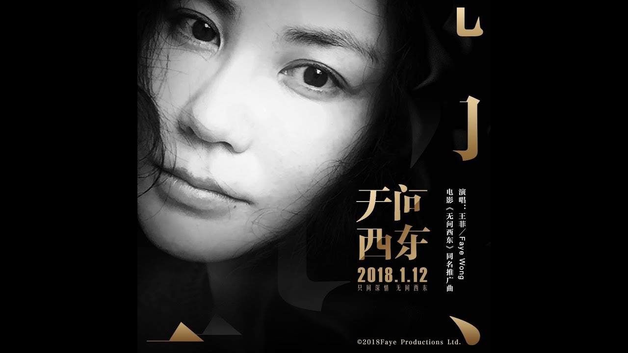 王菲 - 新歌 無問西東 電影《無問西東》同名推廣曲 有歌詞