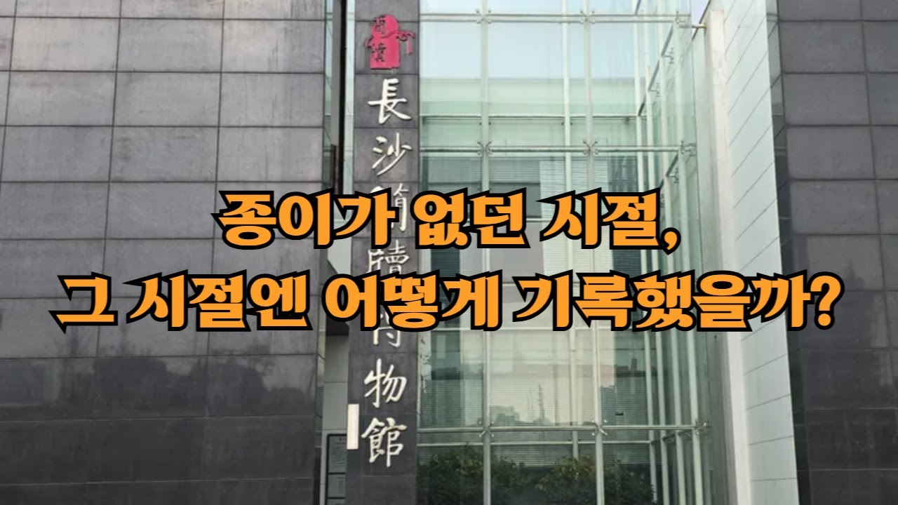 호남성_장사_간독박물관