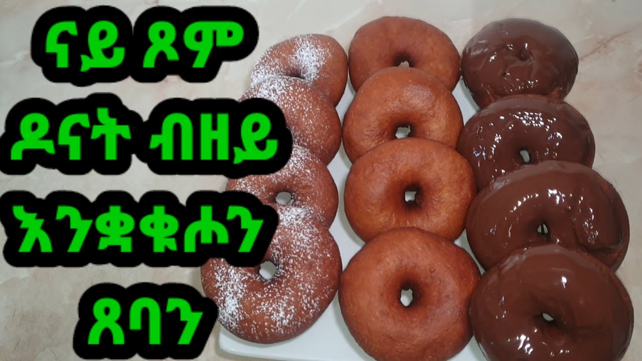 በሊዕኻ ዘይትጸግቦ ጥዑም ናይ ጾም ዶናት How to make vegan donut with out egg and milk ተበልቶ የማይጠገብ የጾም ዶናት #Efetah