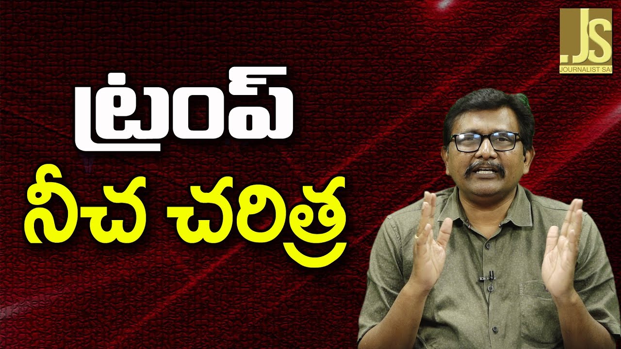 Trump Ruler Way – ట్రంప్ నీచ చరిత్ర