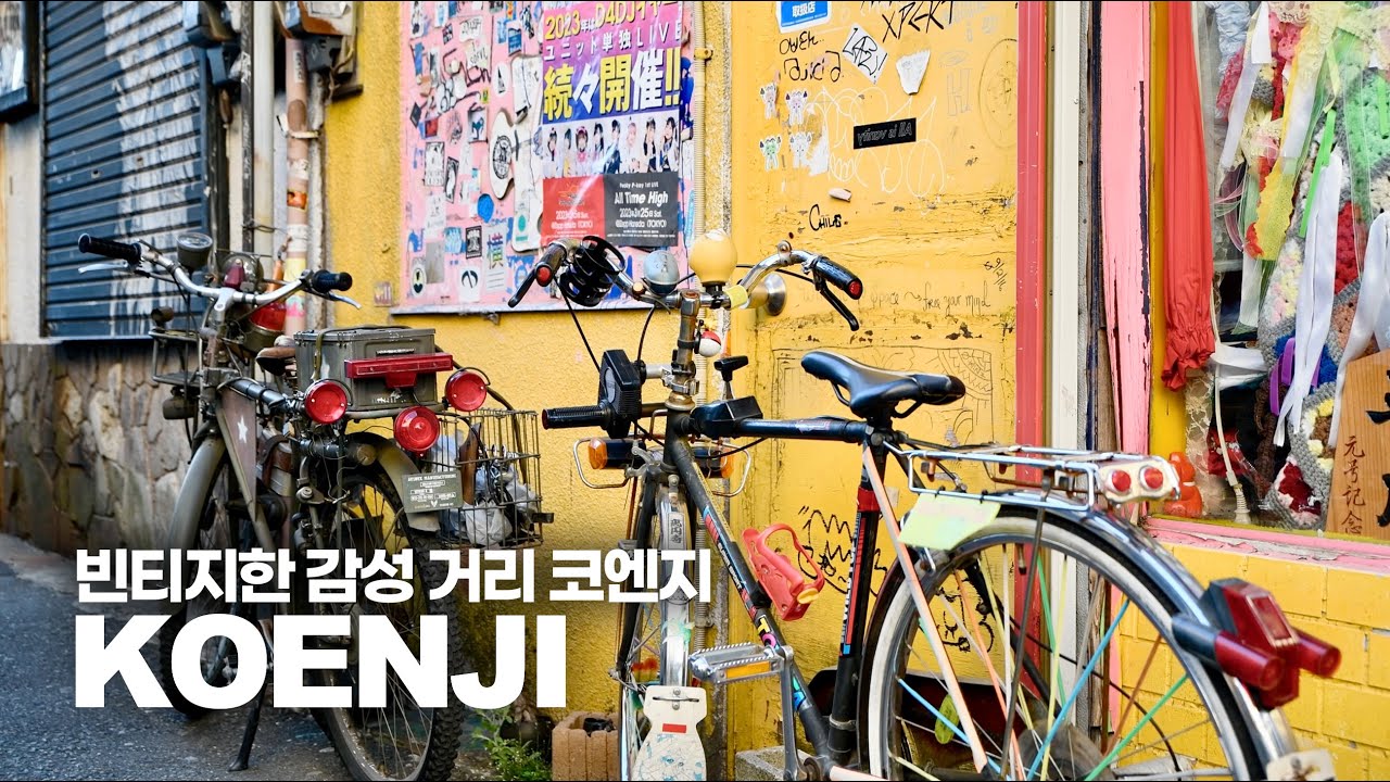 도쿄 빈티지한 감성 거리 '코엔지(高円寺)' 산책
