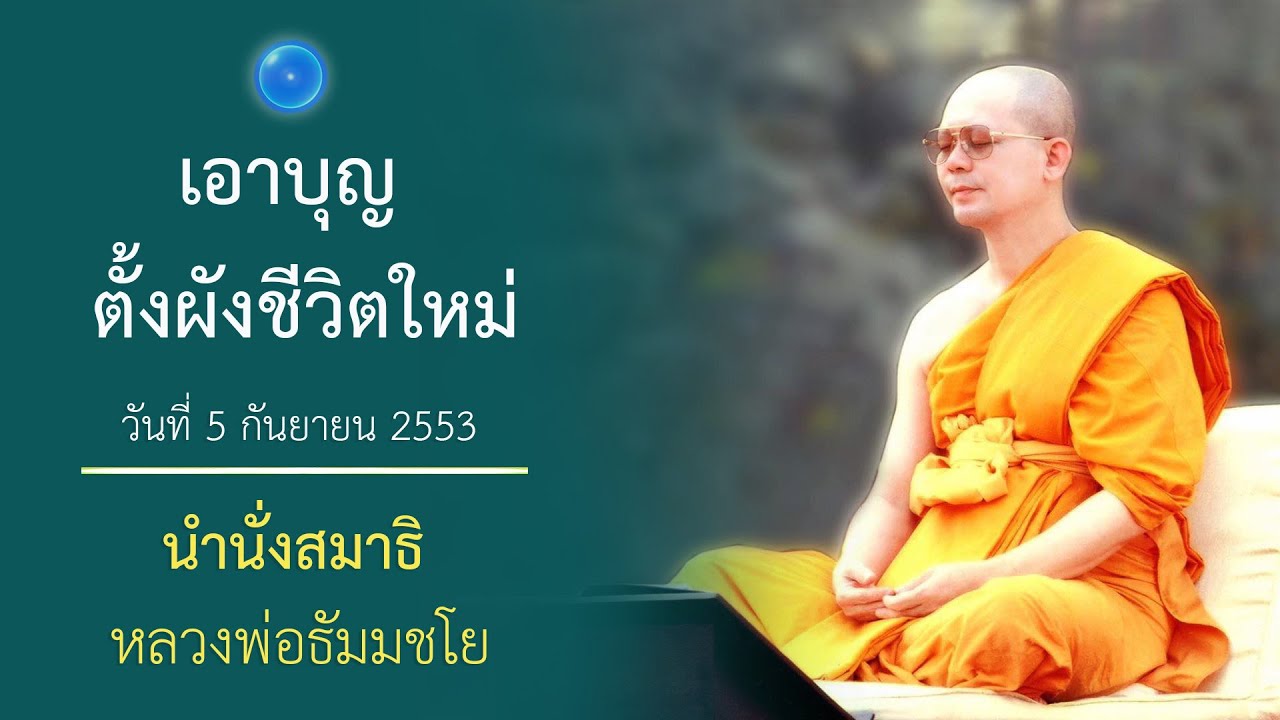 เอาบุญตั้งผังชีวิตใหม่ : นำนั่งสมาธิ หลวงพ่อธัมมชโย