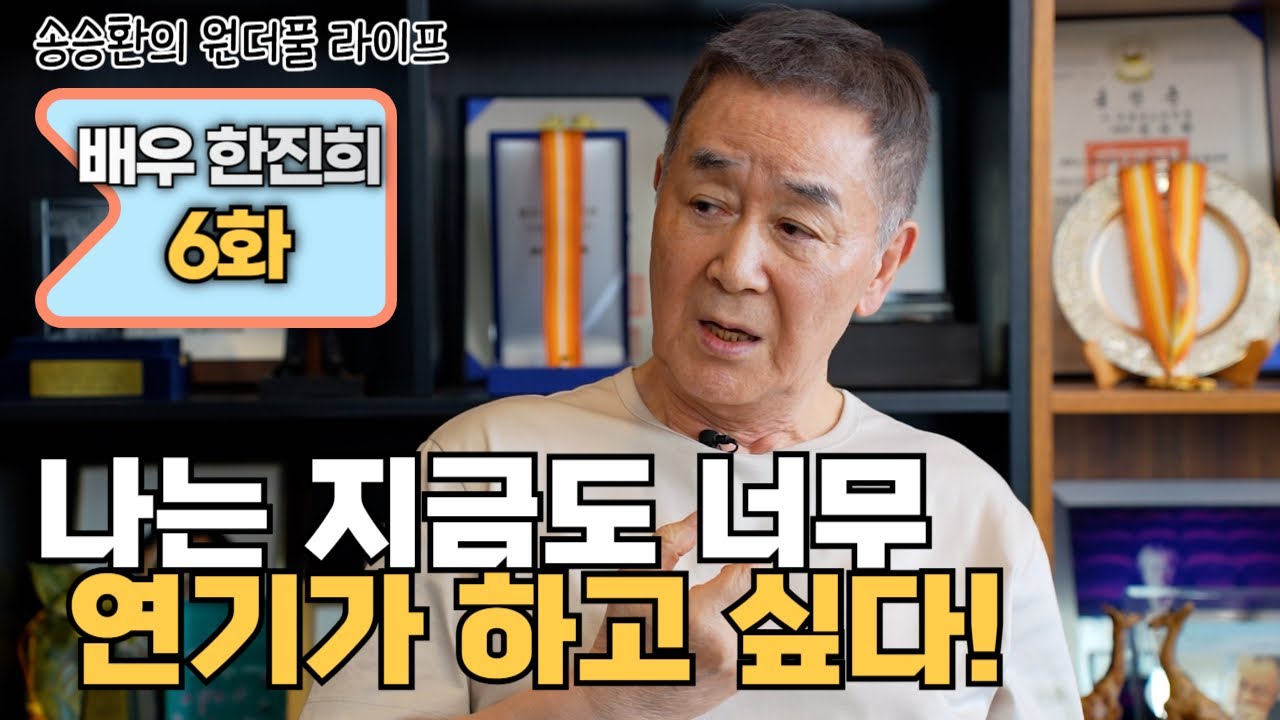 [송승환의 원더풀라이프] 배우 한진희 6화 (나는 지금도 너무 연기가 하고 싶다!)